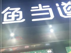 门面-鱼当道(恩施施州大道店)