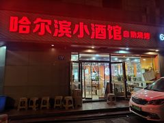 -哈尔滨小酒馆·鲜肉现穿自助烧烤(康新花园店)