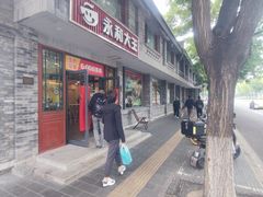 -永和大王(小厨·东四十条店)