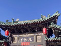 -纯阳宫(大同古城)