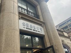 -富贵面包公司(运河店)