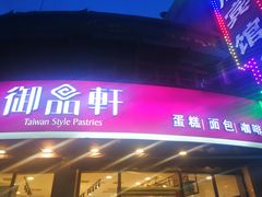 门面-御品轩(边家村店)