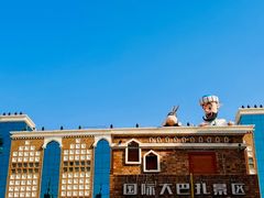 -新疆国际大巴扎