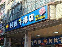 -阿秋牛排(湖心街店)