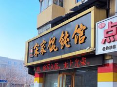 -宋家馄饨馆(八一公园店)