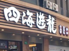 门面-四海游龙(大华店)