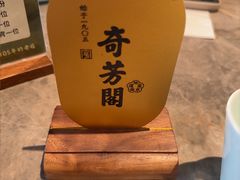 -奇芳阁·百年清真南京菜(夫子庙店)