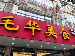 -毛华美食(清扬路店)