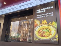 -灶座小锅烀饼·铁锅炖(道里店)