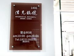 -浮光眼镜·蔡司视觉合作·数字验配中心(陆家嘴店)