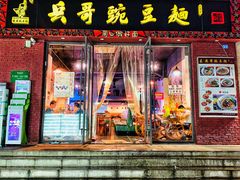 门面-兵哥豌豆面(建设巷店)