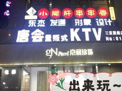 -唐会KTV(汽车总站店)