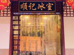 门面-顺记冰室(宝华路店)