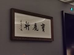 大堂-宝丽轩中餐厅BAOLIXUAN