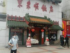 门面-东来顺饭庄(王府井步行街店)