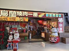 -鸟蘭烧肉一番(花园路万达坊店)