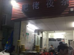 门面-肥佬夜茶(早茶·西乡店)