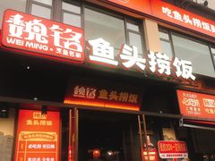 -魏铭鱼头捞饭(晋阳路店)