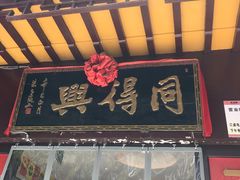 门面-同得兴 Since·1995 传统苏式面馆(十全街店)