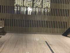 -熹悟海鲜火锅·广式打边炉