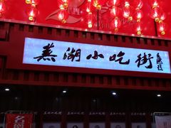 -星隆国际·芜湖小吃街