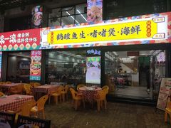 -鹤睦鱼生·啫啫煲·海鲜(保利百合店)