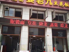 门面-晏老九豆花饭家常菜(上海城店)