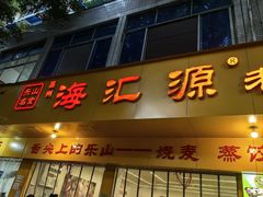 -嘉州海汇源老烧麦店(东大街总店)