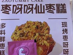-枣呀呀仙枣糕(深圳前海壹方城店)