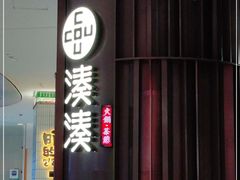 门面-湊湊火锅·茶憩(郑州绿地新都会店)