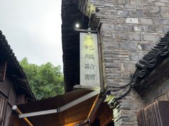 -锦记糕点铺