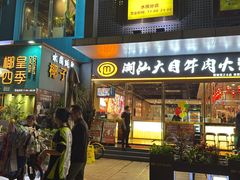 -潮汕大目牛肉火锅(水围店)