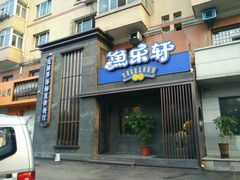 门面-人杰鱼乐轩(珠江路店)
