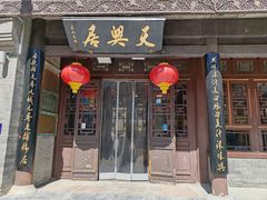 -天兴居(鲜鱼口街店)