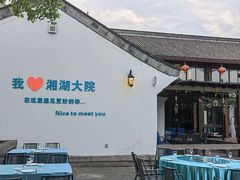 -湘湖大院(越王路店)