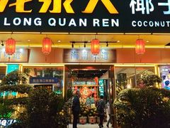 -龙泉人椰子鸡·糟粕醋·海南菜(龙昆南路店)