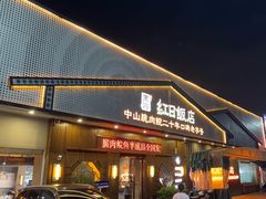 -红日饭店(裕隆三路店)