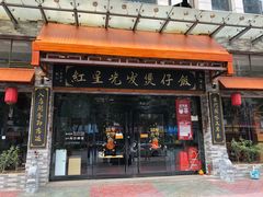 门面-红星光发煲仔饭(文海店)