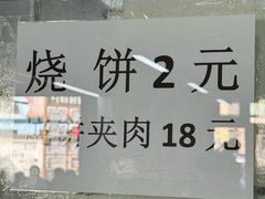-京东一绝西海子西园烧饼夹肉