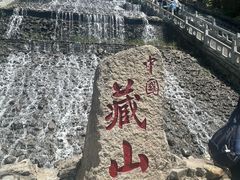 -藏山旅游风景区
