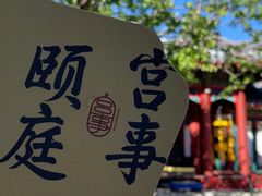 -宫事颐庭·老佛爷贵寿下午茶(颐和园店)