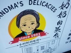 -奶奶的美食(李村步行街店)