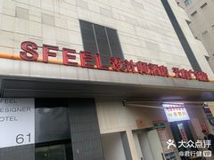 -SFEEL设计师酒店(成都春熙路天府广场店)
