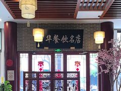 -同得兴面馆.苏式面.三虾面(园区店)