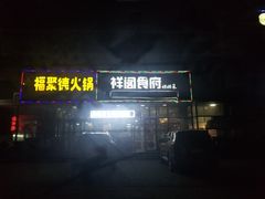 -祥阁食府妈妈菜