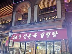 -24 新村雪浓汤(长白山烤肉店)