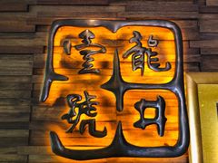 门面-龙井壹号·茶缘山景宴(龙井村店)