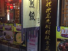 门面-子曰·礼茶居(壬丰大厦店)