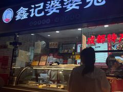 -鑫记婆婆兔·兔头(春熙店)