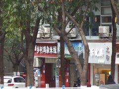 -乡村鸡杂米线(汉渝路店)